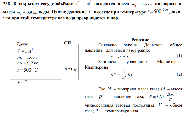 В закрытом сосуде объёмом 3 V 1 м находится масса m 1,6 кг 1  кислорода и масса m 0,9 кг 2  воды. Найти: давление р в сосуде при температуре t C 0  500 , зная, что при этой температуре вся вода превращается в пар. 