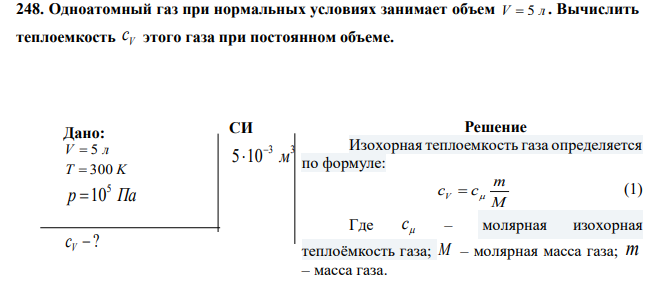 Одноатомный газ при нормальных условиях занимает объем V  5 л . Вычислить теплоемкость V с этого газа при постоянном объеме. 