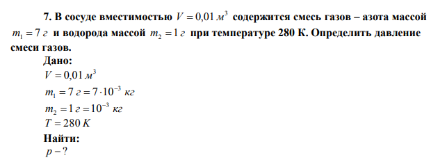 В сосуде вместимостью 3 V  0,01 м содержится смесь газов – азота массой m 7 г 1  и водорода массой m 1 г 2  при температуре 280 К. Определить давление смеси газов. 