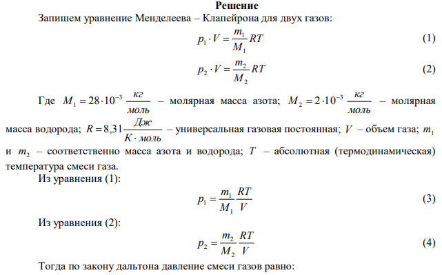 В сосуде вместимостью 3 V  0,01 м содержится смесь газов – азота массой m 7 г 1  и водорода массой m 1 г 2  при температуре 280 К. Определить давление смеси газов. 