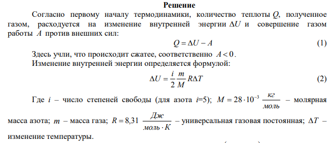  Определить количества тепла, выделяющего при изотермическом сжатии 7 г азота от нормального давления 0,1 МПа до 0,5 МПа. Температура азота 25 0С. 