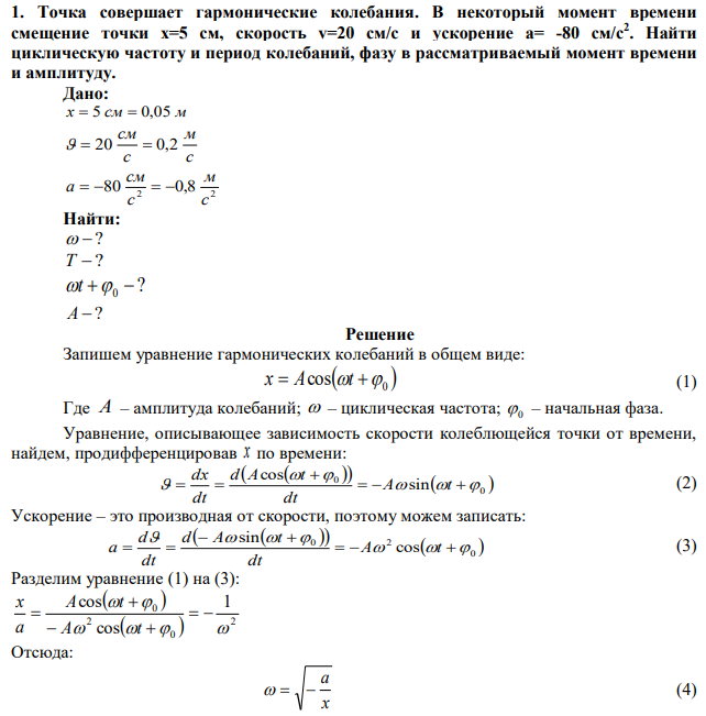 Точка совершает гармонические колебания. В некоторый момент времени смещение точки x=5 см, скорость v=20 см/с и ускорение a= -80 см/с2 . Найти циклическую частоту и период колебаний, фазу в рассматриваемый момент времени и амплитуду.