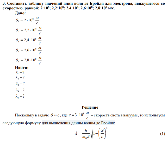 Составить таблицу значений длин волн де Бройля для электрона, движущегося со скоростью, равной: 2·108 ; 2,2·108 ; 2,4·108 ; 2,6·108 ; 2,8·108 м/с. 