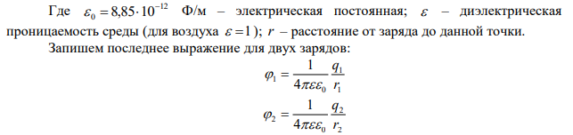 Определить потенциал электрического поля в точке, удаленной от зарядов q1 = –0,2 мкКл и q2 = 0,5 мкКл соответственно на r1 = 15 см и r2 = 25 см. 