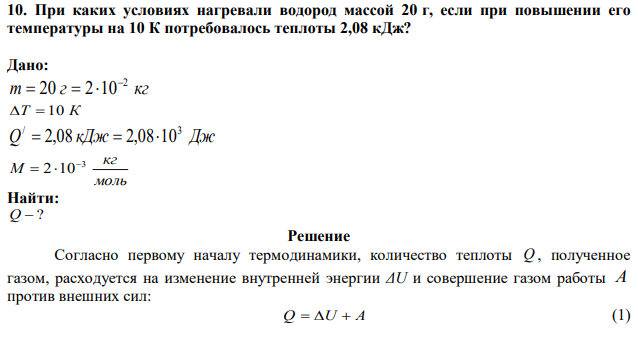 При каких условиях нагревали водород массой 20 г, если при повышении его температуры на 10 К потребовалось теплоты 2,08 кДж? 