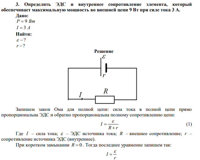 Определить ЭДС и внутреннее сопротивление элемента, который обеспечивает максимальную мощность во внешней цепи 9 Вт при силе тока 3 А. 