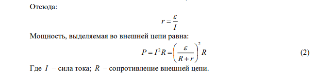 Определить ЭДС и внутреннее сопротивление элемента, который обеспечивает максимальную мощность во внешней цепи 9 Вт при силе тока 3 А. 