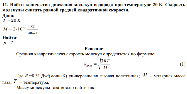 Найти количество движения молекул водорода при температуре 20 К. Скорость молекулы считать равной средней квадратичной скорости. 