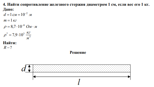 Найти сопротивление железного стержня диаметром 1 см, если вес его 1 кг. 