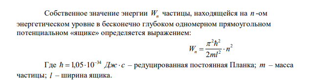  Какой ширины потенциальный ящик Вы выберите, чтобы получить дискретный спектр частицы массой 10-30 кг? Почему? 