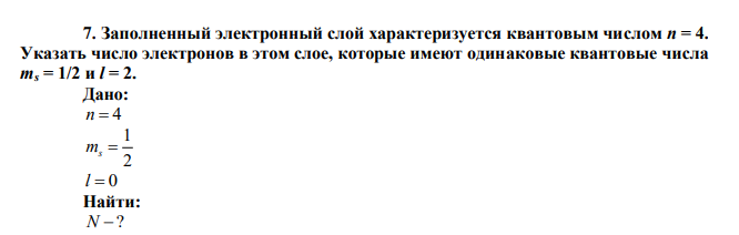  Заполненный электронный слой характеризуется квантовым числом n = 4. Указать число электронов в этом слое, которые имеют одинаковые квантовые числа ms = 1/2 и l = 2. 