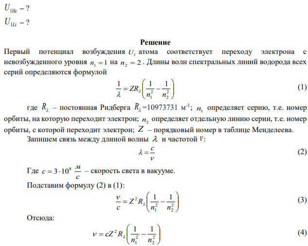 Найти первый потенциал возбуждения U1 : а) однократно ионизированного гелия; б) двукратно ионизированного лития. 