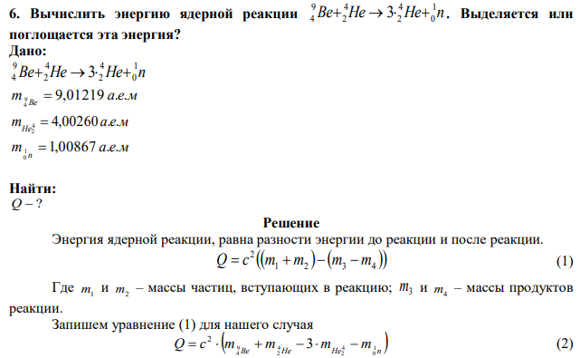 Вычислить энергию ядерной реакции Be He He n 1 0 4 2 4 2 9 4 3 . Выделяется или поглощается эта энергия?