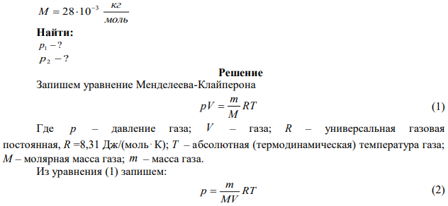 Массу 5 г азота, находящуюся в закрытом сосуде объемом 4 л при температуре 20 0С, нагревают до температуры 40 0С. Найти давление газа до и после нагревания. 