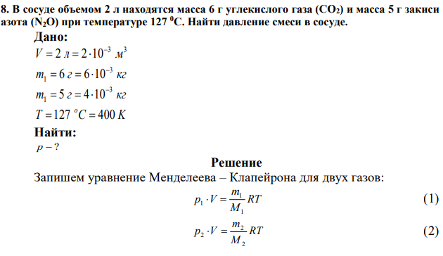 В сосуде объемом 2 л находятся масса 6 г углекислого газа (СО2) и масса 5 г закиси азота (N2O) при температуре 127 0С. Найти давление смеси в сосуде. 