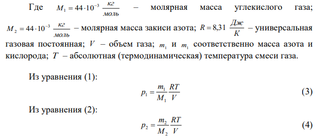 В сосуде объемом 2 л находятся масса 6 г углекислого газа (СО2) и масса 5 г закиси азота (N2O) при температуре 127 0С. Найти давление смеси в сосуде. 