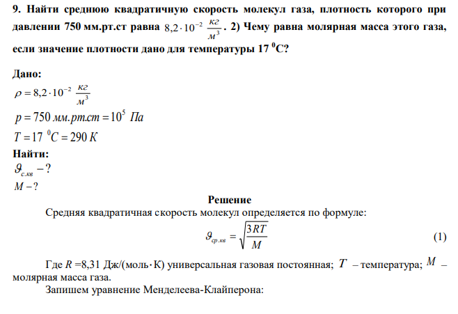 Найти среднюю квадратичную скорость молекул газа, плотность которого при давлении 750 мм.рт.ст равна 3 2 8,2 10 м  кг  . 2) Чему равна молярная масса этого газа, если значение плотности дано для температуры 17 0С? 