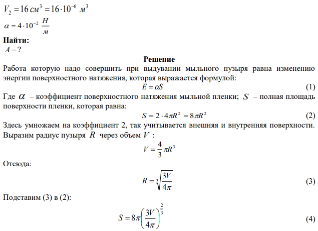 Какую работу надо совершить при выдувании пузыря, чтобы увеличить его объем от 8 см3 до 16 см3 ? Считать процесс изотермическим. 