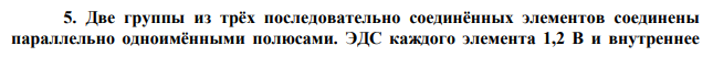 Две группы из трёх последовательно соединённых элементов соединены параллельно одноимёнными полюсами. ЭДС каждого элемента 1,2 В и внутреннее  сопротивление 0,2 Ом. Полученная батарея замкнута на внешнее сопротивление 1,5 Ом. Найти силу тока во внешней цепи. 