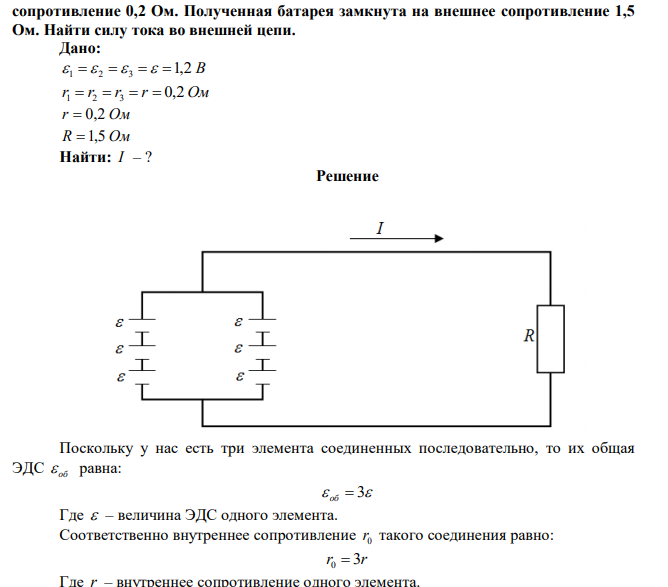 Две группы из трёх последовательно соединённых элементов соединены параллельно одноимёнными полюсами. ЭДС каждого элемента 1,2 В и внутреннее  сопротивление 0,2 Ом. Полученная батарея замкнута на внешнее сопротивление 1,5 Ом. Найти силу тока во внешней цепи. 