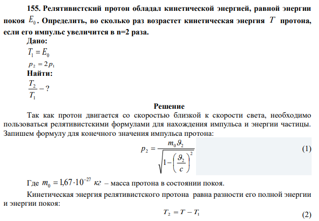 Релятивистский протон обладал кинетической энергией, равной энергии покоя E0 . Определить, во сколько раз возрастет кинетическая энергия T протона, если его импульс увеличится в n=2 раза. 