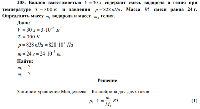 Баллон вместимостью V  30 л содержит смесь водорода и гелия при температуре T  300 K и давлении p  828 кПа . Масса m смеси равна 24 г. Определить массу m1 водорода и массу m2 гелия. 