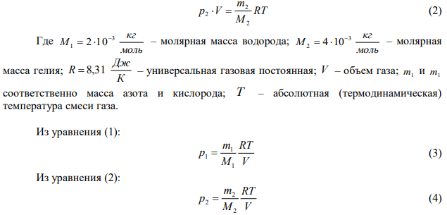 Баллон вместимостью V  30 л содержит смесь водорода и гелия при температуре T  300 K и давлении p  828 кПа . Масса m смеси равна 24 г. Определить массу m1 водорода и массу m2 гелия. 