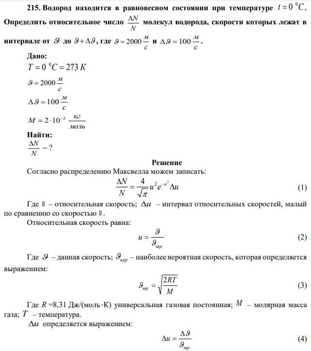 Водород находится в равновесном состоянии при температуре t C 0  0 . Определить относительное число N N молекул водорода, скорости которых лежат в интервале от  до    , где с м   2000 и с м   100 . 