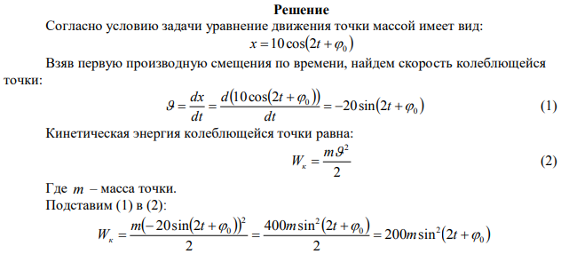 Уравнение движения точки массой m  100 г имеет вид:   2 0 x 10cos t  . Найти максимальную силу, действующую на точку и зависимость кинетической и потенциальной энергии от времени.