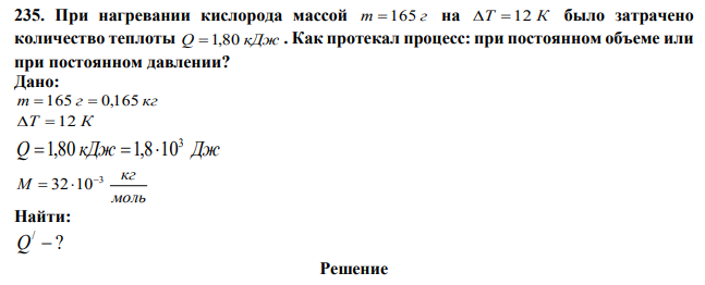При нагревании кислорода массой m 165 г на Т 12 К было затрачено количество теплоты Q 1,80 кДж . Как протекал процесс: при постоянном объеме или при постоянном давлении?
