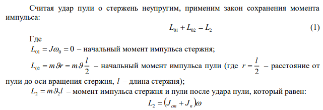  Стержень массой 2 кг и длиной 1 м может вращаться вокруг оси, проходящей через его середину перпендикулярно стержню. В конец стержня попадает пуля массой 10 г, летящая перпендикулярно оси и стержню со скоростью 500 м/с. Определить угловую скорость, с которой начнет вращаться стержень, если пуля застрянет в нем. 