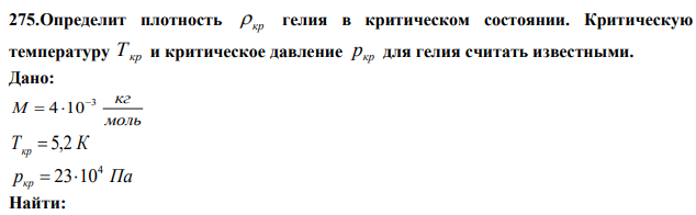 Определит плотность  кр гелия в критическом состоянии. Критическую температуру Ткр и критическое давление ркр для гелия считать известными. 
