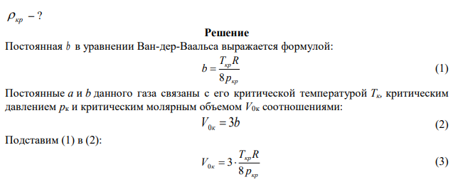 Определит плотность  кр гелия в критическом состоянии. Критическую температуру Ткр и критическое давление ркр для гелия считать известными. 