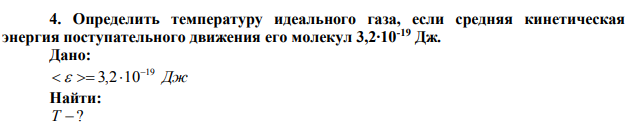 Определить температуру идеального газа, если средняя кинетическая энергия поступательного движения его молекул 3,2∙10-19 Дж.