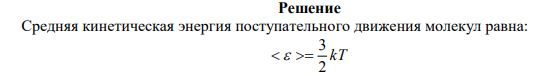 Определить температуру идеального газа, если средняя кинетическая энергия поступательного движения его молекул 3,2∙10-19 Дж.