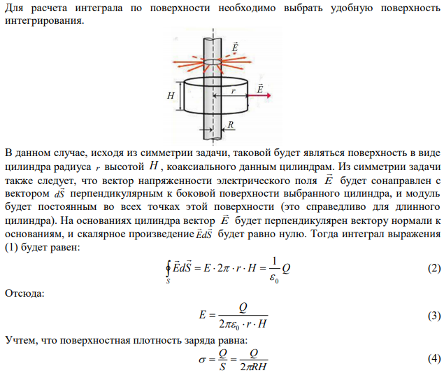 На двух коаксиальных бесконечных цилиндрах радиусами R и 2R равномерно распределены заряды с поверхностными плотностями 1 2 120 м нКл   и 2 2 60 м нКл    (рис. 3). Используя теорему Остроградского-Гаусса, найти зависимость Er напряженности электрического поля от расстояния для трех областей: I, II и III. Вычислить напряженность E электрического поля в точке, удаленной от оси цилиндров на расстояние r  1,5R , и указать направление вектора E  . Построить график зависимости Er. 