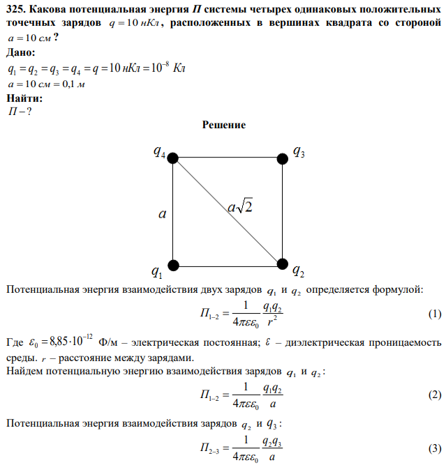 Какова потенциальная энергия П системы четырех одинаковых положительных точечных зарядов q  10 нКл , расположенных в вершинах квадрата со стороной a  10 см ? 