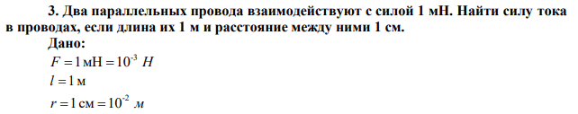 Два параллельных провода взаимодействуют с силой 1 мН. Найти силу тока в проводах, если длина их 1 м и расстояние между ними 1 см. 