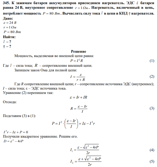 К зажимам батареи аккумуляторов присоединен нагреватель. ЭДС  батареи равна 24 В, внутреннее сопротивление r  1Ом . Нагреватель, включенный в цепь, потребляет мощность Р  80 Вт . Вычислить силу тока I в цепи и КПД  нагревателя. 