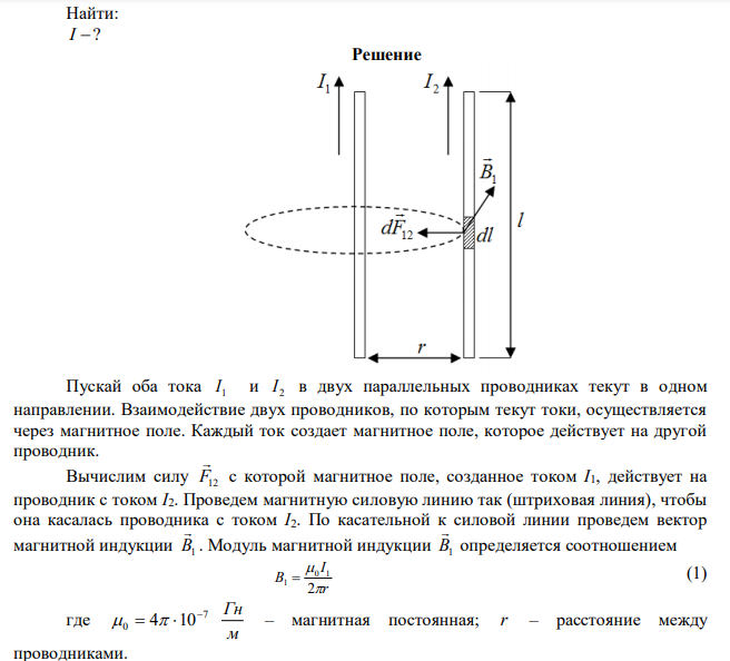 Два параллельных провода взаимодействуют с силой 1 мН. Найти силу тока в проводах, если длина их 1 м и расстояние между ними 1 см. 