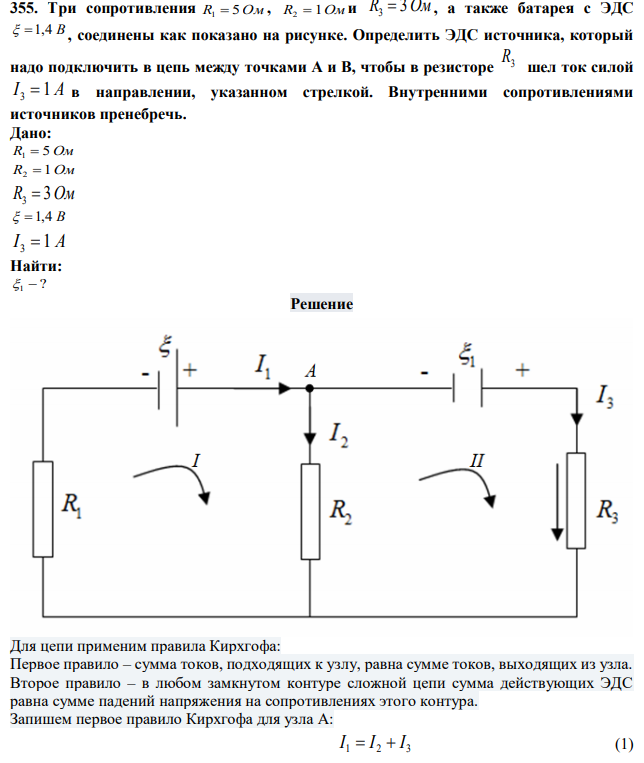 Три сопротивления R1  5 Ом , R2  1Ом и R3  3 Ом , а также батарея с ЭДС   1,4 В , соединены как показано на рисунке. Определить ЭДС источника, который надо подключить в цепь между точками А и В, чтобы в резисторе R3  шел ток силой I 3 1 A в направлении, указанном стрелкой. Внутренними сопротивлениями источников пренебречь. 