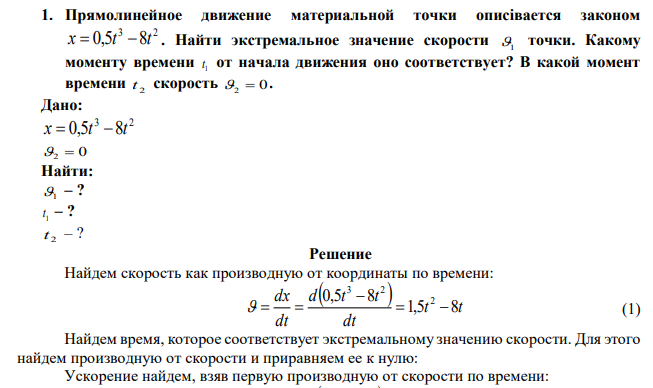 Прямолинейное движение материальной точки описівается законом 3 2 x  0,5t 8t . Найти экстремальное значение скорости 1 точки. Какому моменту времени 1 t от начала движения оно соответствует? В какой момент времени 2 t скорость 2  0. 