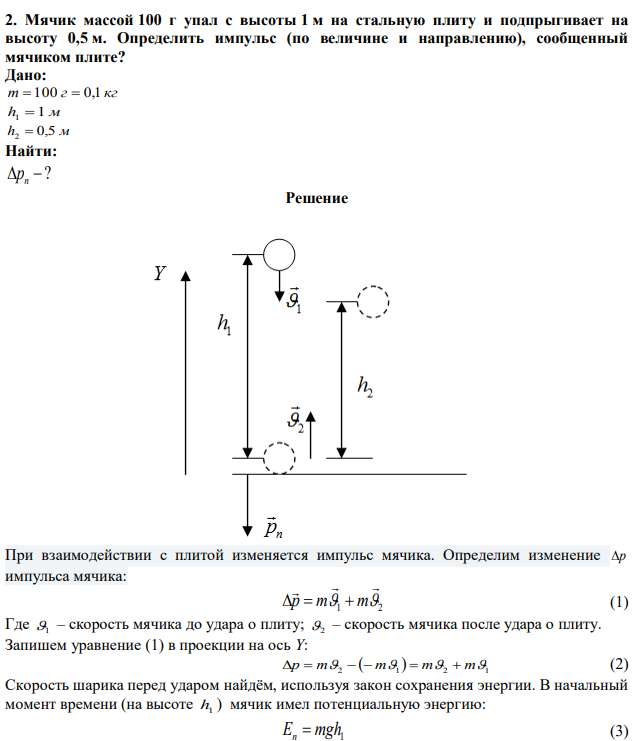 Мячик массой 100 г упал с высоты 1 м на стальную плиту и подпрыгивает на высоту 0,5 м. Определить импульс (по величине и направлению), сообщенный мячиком плите? 