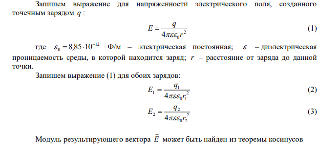 Два точечных одноименных заряда по 2,7∙10-8 Кл находятся в воздухе на расстоянии 5 см друг от друга. Определить напряженность поля, создаваемого этими зарядами в точке, удаленной на расстояние 3 см от одного заряда и 4 см от другого. Решение пояснить рисунком. 