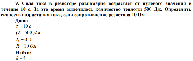 Сила тока в резисторе равномерно возрастает от нулевого значения в течение 10 с. За это время выделилось количество теплоты 500 Дж. Определить скорость возрастания тока, если сопротивление резистора 10 Ом. 