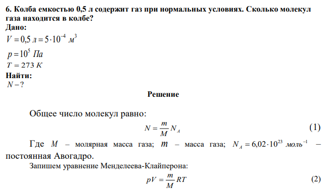 Колба емкостью 0,5 л содержит газ при нормальных условиях. Сколько молекул газа находится в колбе? 