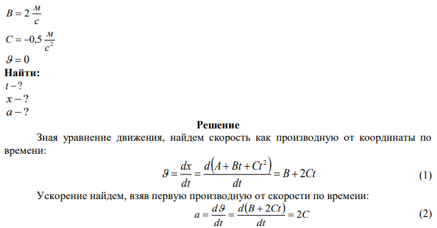 Уравнение движения материальной точки по прямой имеет вид: 2 x  A  Bt  Ct , где A  4 м , с м В  2 ; 2 0,5 с м С   . Найти момент времени, в который скорость точки   0 . Чему равны координата x и ускорение точки в этот момент? 