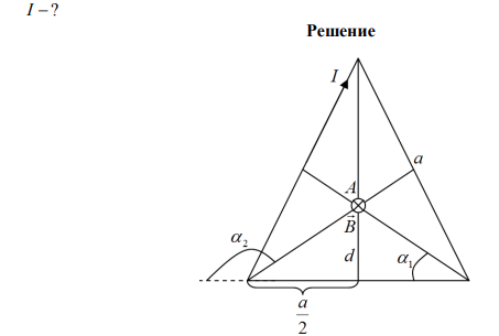  Прямой проводник длиной 90 см согнут в виде равностороннего треугольника. Какой силы ток нужно пропустить по этому проводнику, чтобы индукция магнитного поля в точке пересечения высот треугольника равнялась 1,24∙10-6 Тл. Решение пояснить рисунком.