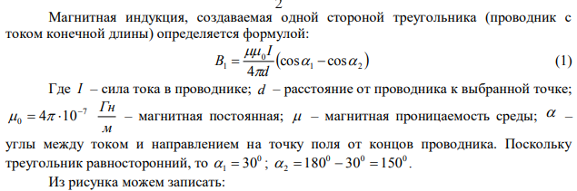  Прямой проводник длиной 90 см согнут в виде равностороннего треугольника. Какой силы ток нужно пропустить по этому проводнику, чтобы индукция магнитного поля в точке пересечения высот треугольника равнялась 1,24∙10-6 Тл. Решение пояснить рисунком.