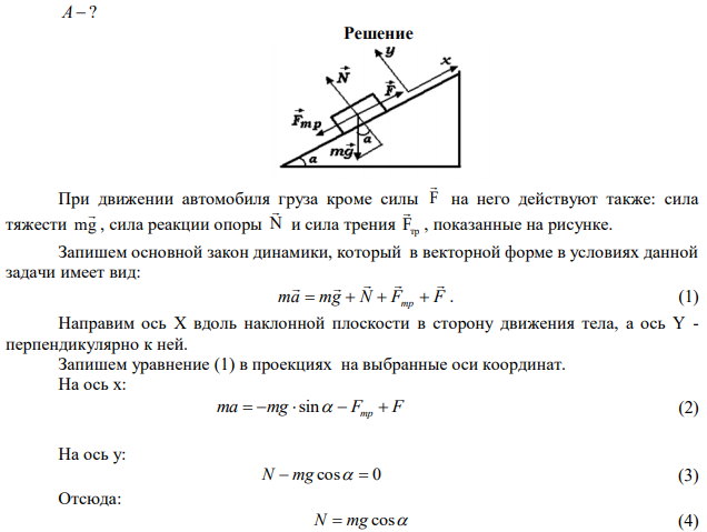 Найти работу, совершаемую при подъеме груза массой m=10 кг по наклонной плоскости с углом наклона 0 45 на расстоянии 2 м, если время подъема t=2 с, а коэффициент трения 0,1. 